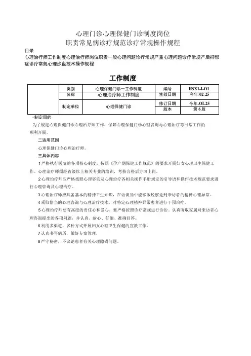 心理门诊心理保健门诊制度岗位职责常见病诊疗规范诊疗常规操作规程
