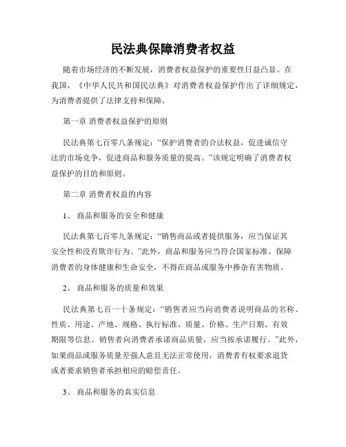 民法典保障消费者权益