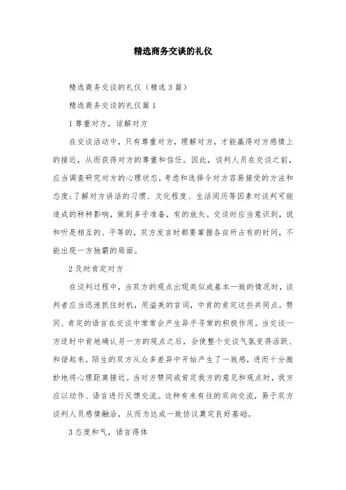 精选商务交谈的礼仪