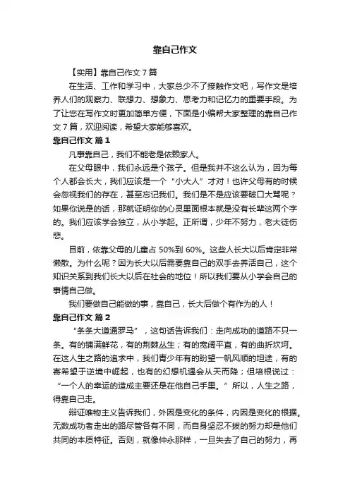 【实用】靠自己作文7篇
