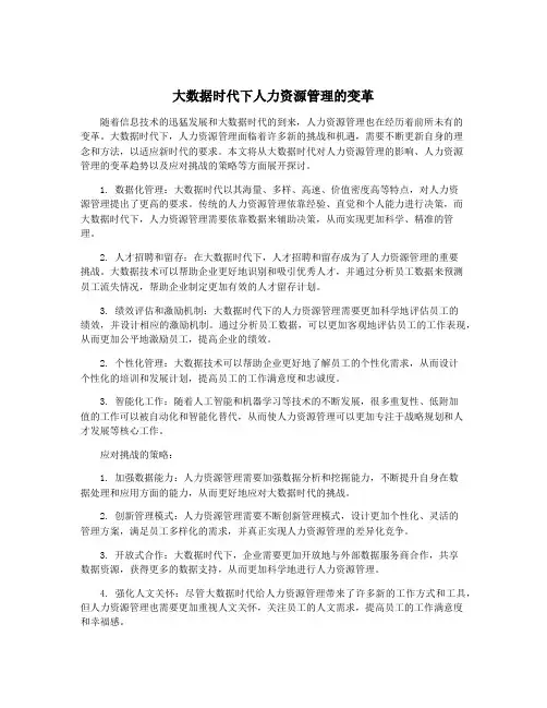 大数据时代下人力资源管理的变革
