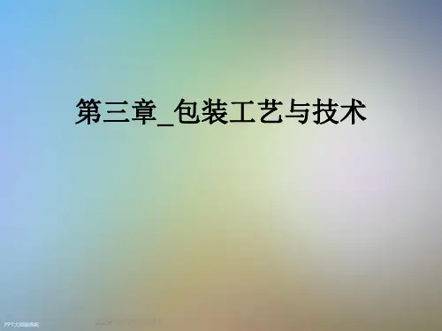 第三章-包装工艺与技术