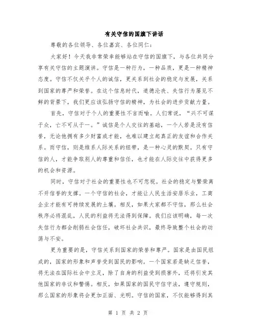 有关守信的国旗下讲话