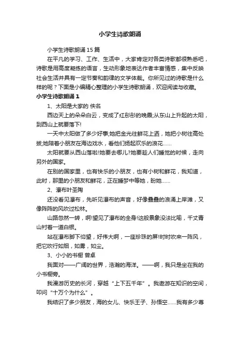 小学生诗歌朗诵15篇
