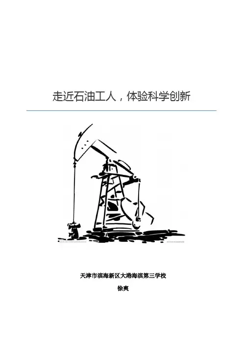 青少年科学调查体验活动材料：体验科学创新(教师实践报告)