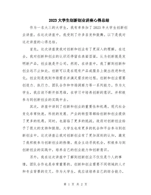 2023大学生创新创业讲座心得总结