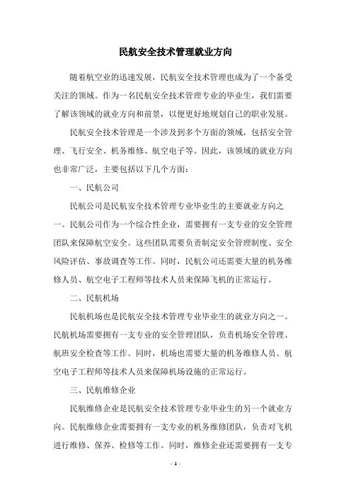 民航安全技术管理就业方向