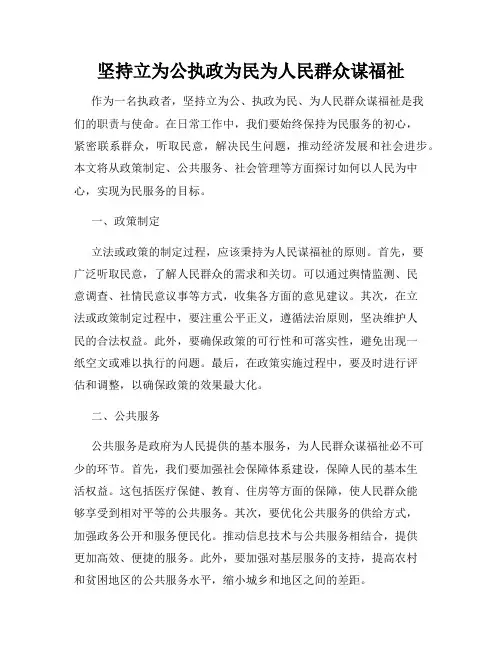 坚持立为公执政为民为人民群众谋福祉