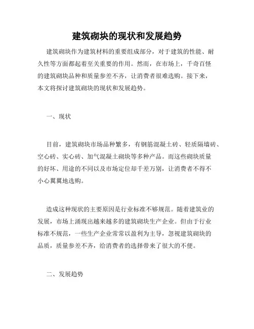 建筑砌块的现状和发展趋势
