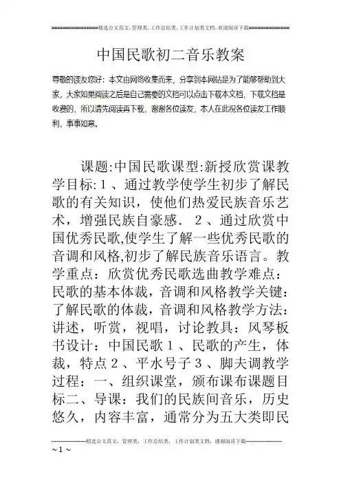 中国民歌初二音乐教案
