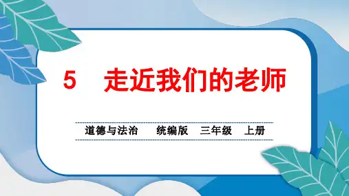 统编版小学三年级道德与法治上册5 走近我们的老师课堂综合练习题附答案
