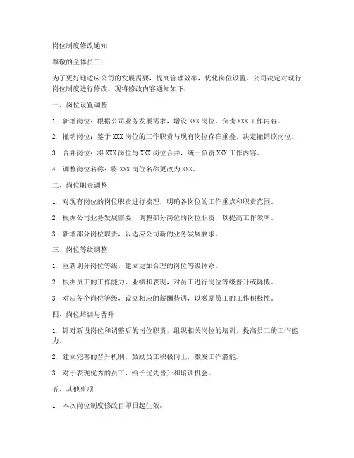 岗位制度修改通知范文模板