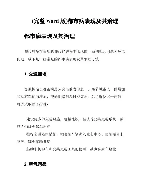 (完整word版)都市病表现及其治理