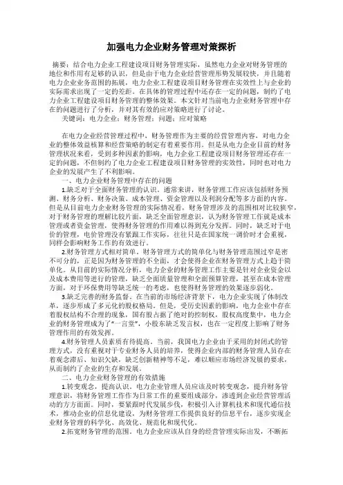 加强电力企业财务管理对策探析