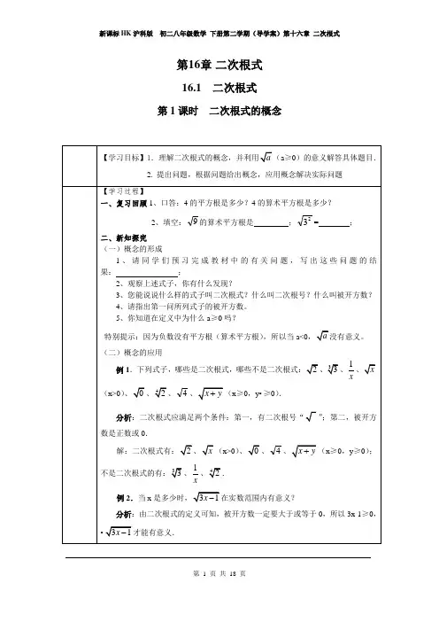 新课标HK沪科版  初二八年级数学 下册第二学期(导学案)第十六章 二次根式 (第16单元全章导学案)