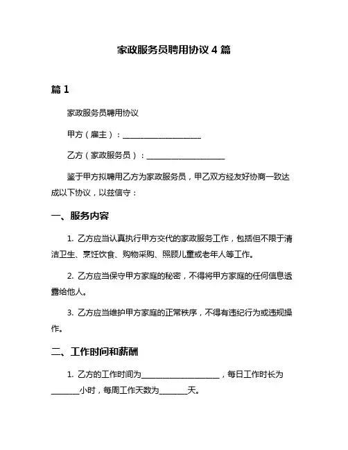 家政服务员聘用协议4篇
