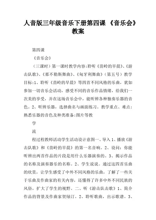 人音版三年级音乐下册第四课 《音乐会》教案