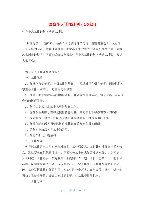 体育个人工作计划(10篇)