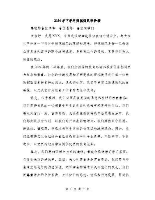2024年下半年师德师风演讲稿(三篇)
