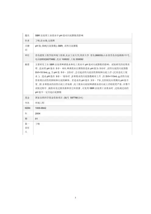 SBR法处理工业废水中pH值对污泥膨胀的影响