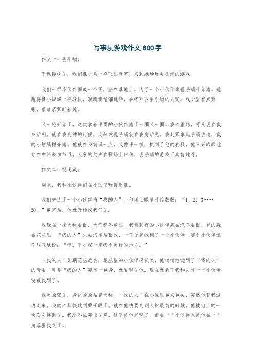 写事玩游戏作文600字
