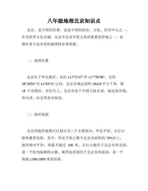 八年级地理北京知识点