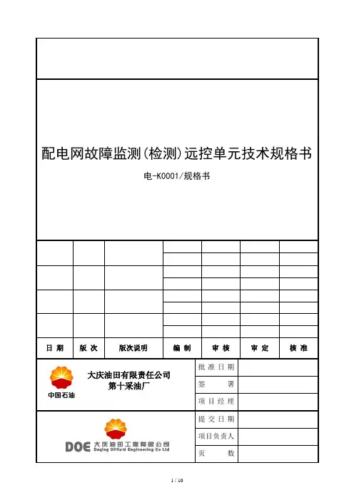 配电网故障监测技术规格书(2016)