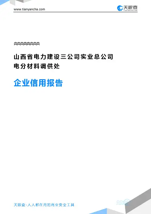 山西省电力建设三公司实业总公司电分材料调供处企业信用报告-天眼查