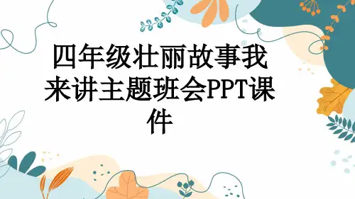 四年级壮丽故事我来讲主题班会PPT课件