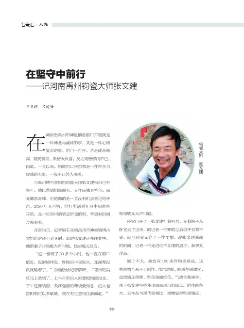 在坚守中前行——记河南禹州钧瓷大师张文建