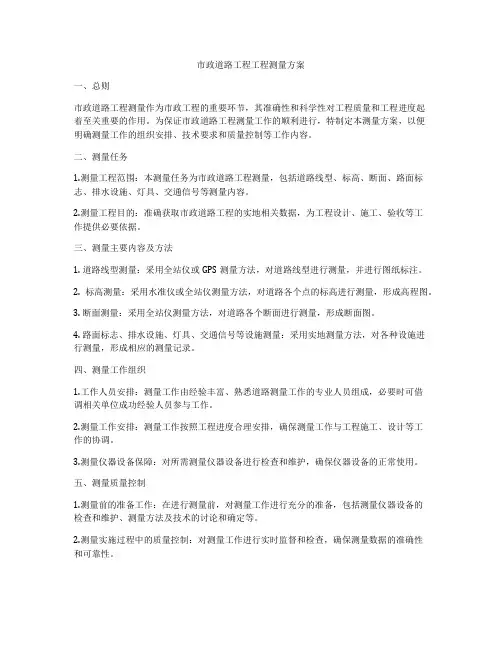市政道路工程工程测量方案