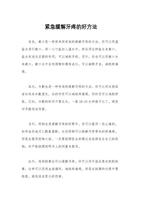 紧急缓解牙疼的好方法