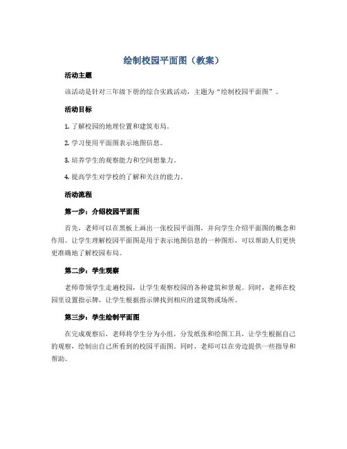 绘制校园平面图 (教案)2022-2023学年综合实践活动三年级下册 全国通用 