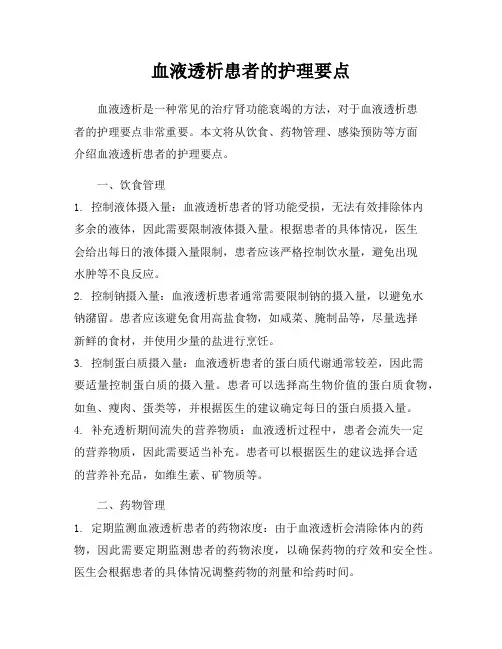 血液透析患者的护理要点