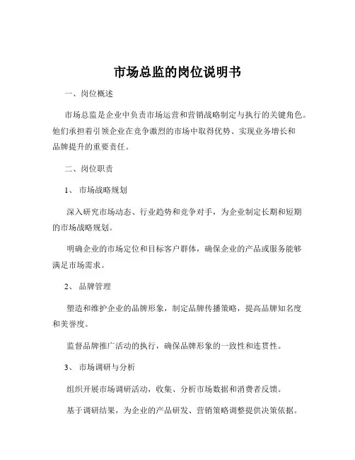 市场总监的岗位说明书