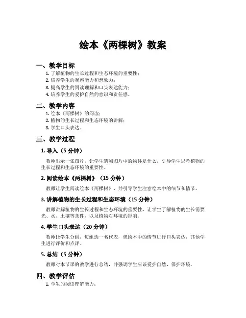 绘本两棵树教案