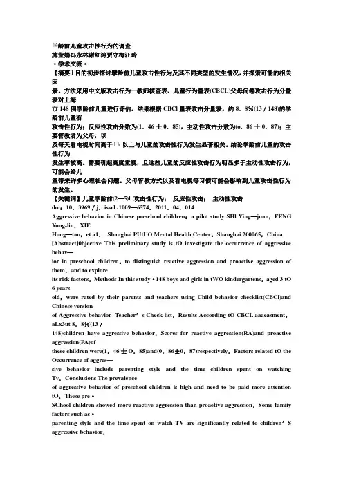 学龄前儿童攻击性行为的调查