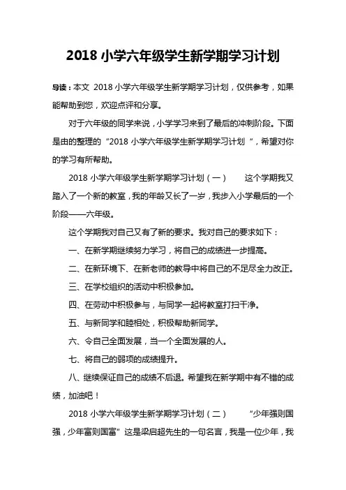 2018小学六年级学生新学期学习计划