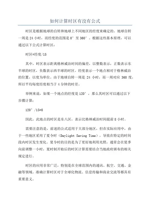 如何计算时区有没有公式
