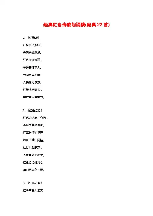 经典红色诗歌朗诵稿(经典22首)
