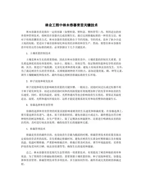 林业工程中林木容器育苗关键技术