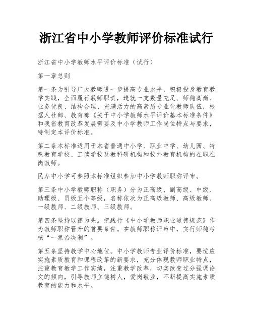 浙江省中小学教师评价标准试行