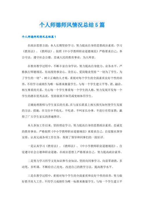 个人师德师风情况总结5篇