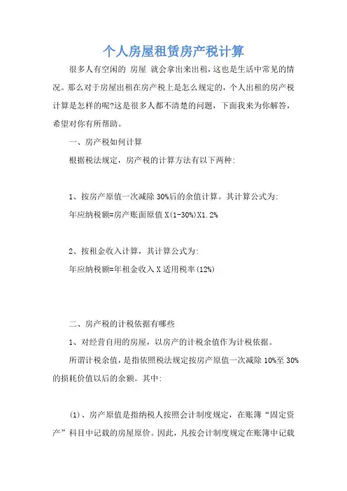 个人房屋租赁房产税计算
