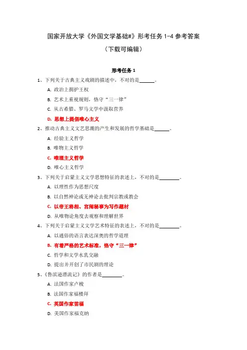 国家开放大学《外国文学基础#》形考任务1-4参考答案(下载可编辑)