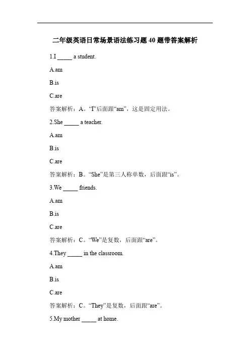 二年级英语日常场景语法练习题40题带答案解析
