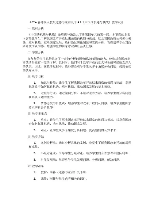 2024春部编人教版道德与法治九下4.1《中国的机遇与挑战》教学设计