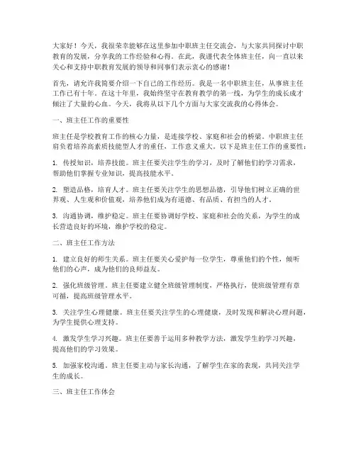中职班主任交流会发言稿