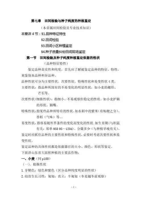 第七章 田间检验与种子纯度的种植鉴定