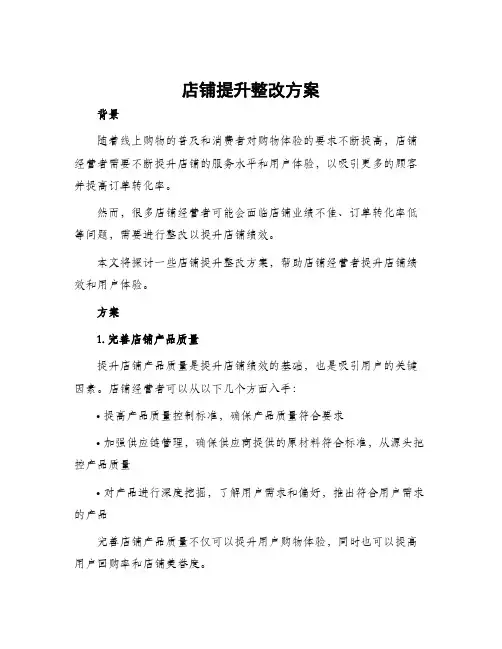 店铺提升整改方案